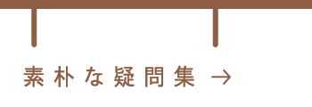 素朴な疑問集