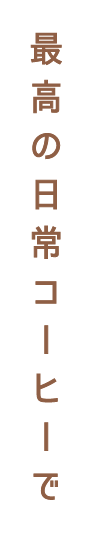 最高の日常コーヒーで